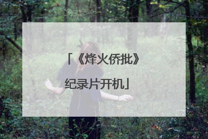 《烽火侨批》纪录片开机