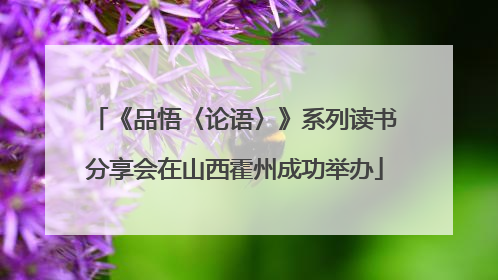 《品悟〈论语〉》系列读书分享会在山西霍州成功举办