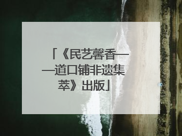 《民艺馨香——道口铺非遗集萃》出版