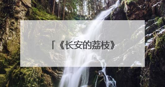 《长安的荔枝》爆了，长安的同款竟然在宁波