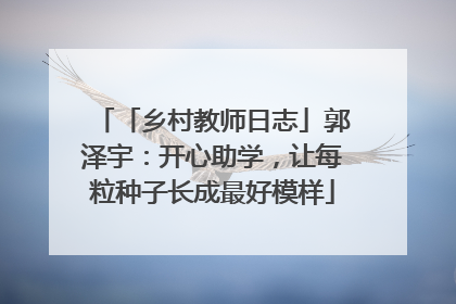 「乡村教师日志」郭泽宇：开心助学，让每粒种子长成最好模样
