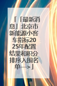 「最新消息」北京市新能源小客车指标2025年配置结果和积分排序入围名单—>