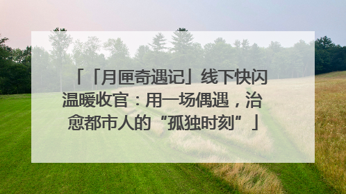 「月匣奇遇记」线下快闪温暖收官：用一场偶遇，治愈都市人的“孤独时刻”