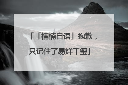 「楠楠自语」抱歉，只记住了易烊千玺