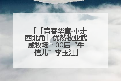 「青春华章·重走西北角」优然牧业武威牧场：00后“牛倌儿”李玉江