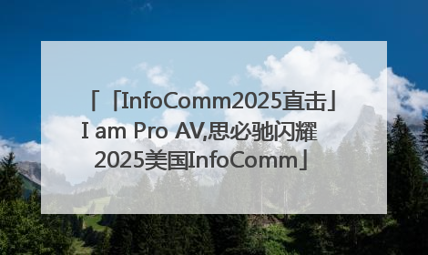 「InfoComm2025直击」I am Pro AV,思必驰闪耀2025美国InfoComm