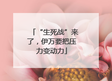 “生死战”来了，伊万要把压力变动力