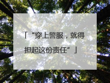 “穿上警服，就得担起这份责任”