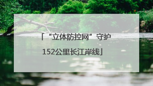 “立体防控网”守护152公里长江岸线