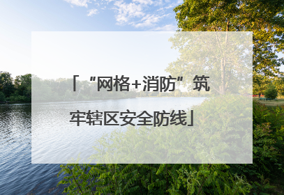 “网格+消防”筑牢辖区安全防线