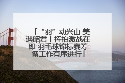 “羽”动兴山 美遇昭君丨挥拍激战在即 羽毛球锦标赛筹备工作有序进行
