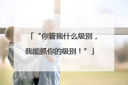 “你管我什么级别，我能抓你的级别！”