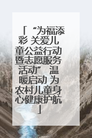 “为福添彩 关爱儿童公益行动暨志愿服务活动” 温暖启动 为农村儿童身心健康护航