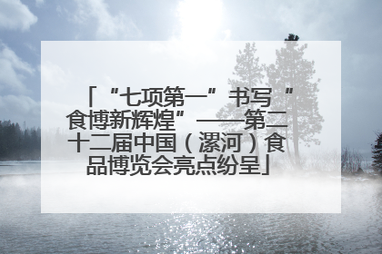 “七项第一”书写“食博新辉煌”——第二十二届中国（漯河）食品博览会亮点纷呈