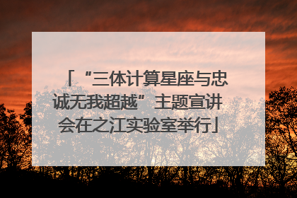 “三体计算星座与忠诚无我超越”主题宣讲会在之江实验室举行