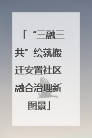 “三融三共”绘就搬迁安置社区融合治理新图景