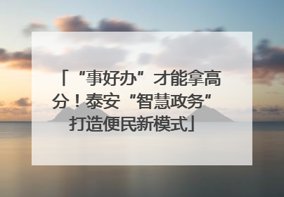 “事好办”才能拿高分！泰安“智慧政务”打造便民新模式