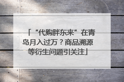 “代购胖东来”在青岛月入过万？商品溯源等衍生问题引关注