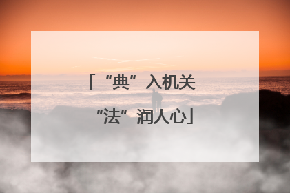 “典”入机关 “法”润人心