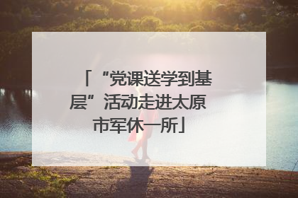 “党课送学到基层”活动走进太原市军休一所
