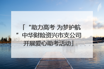 “助力高考 为梦护航”中华财险资兴市支公司开展爱心助考活动