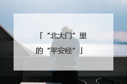 “北大门”里的“平安经”