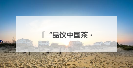 “品饮中国茶・共话马连道”活动在西城广外街道马连道街区举办