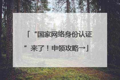 “国家网络身份认证”来了！申领攻略→