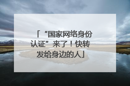 “国家网络身份认证”来了！快转发给身边的人