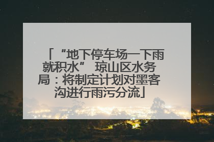 “地下停车场一下雨就积水” 琼山区水务局：将制定计划对墨客沟进行雨污分流