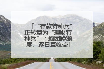 “存款特种兵”正转型为“理财特种兵”：抱团蹲额度、逐日算收益