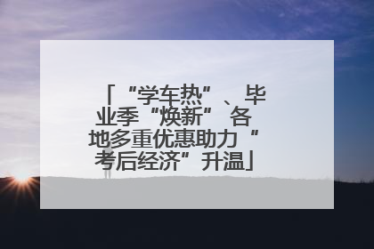 “学车热”、毕业季“焕新” 各地多重优惠助力“考后经济”升温