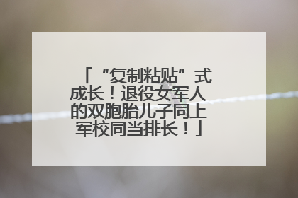 “复制粘贴”式成长！退役女军人的双胞胎儿子同上军校同当排长！
