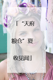 “天府粮仓”夏收见闻
