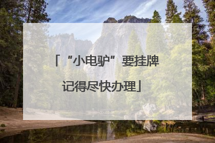 “小电驴”要挂牌 记得尽快办理