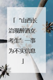“山西长治现醉酒女考生”一事为不实信息