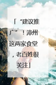 “建议推广”！漳州这两家食堂，老百姓很关注