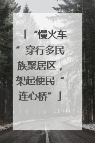 “慢火车”穿行多民族聚居区，架起便民“连心桥”