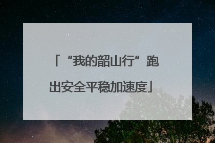 “我的韶山行”跑出安全平稳加速度