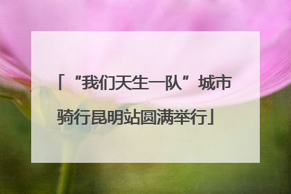 “我们天生一队”城市骑行昆明站圆满举行