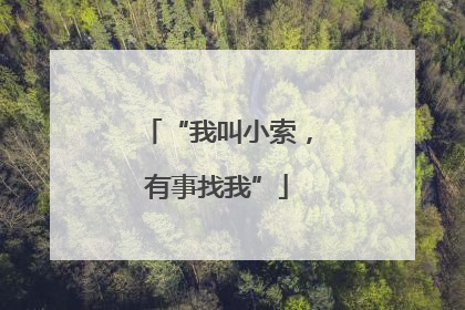 “我叫小索，有事找我”