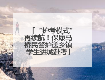 “护考模式”再续航！保康马桥民警护送乡镇学生进城赴考