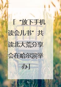 “放下手机读会儿书”共读北大荒分享会在哈尔滨举办