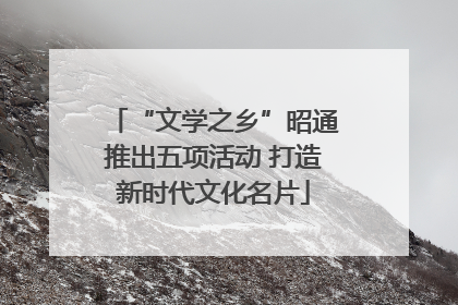 “文学之乡”昭通推出五项活动 打造新时代文化名片
