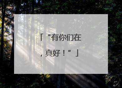“有你们在，真好！”