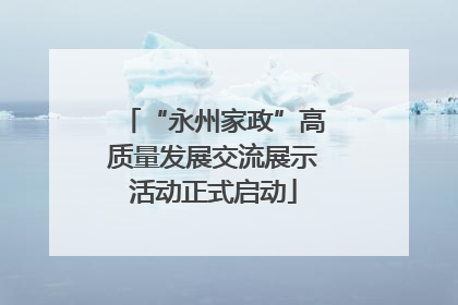 “永州家政”高质量发展交流展示活动正式启动