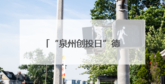 “泉州创投日”德化专场活动举行