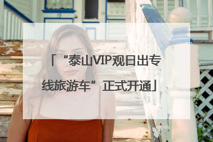 “泰山VIP观日出专线旅游车”正式开通