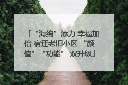 “海绵”添力 幸福加倍 宿迁老旧小区 “颜值”“功能” 双升级