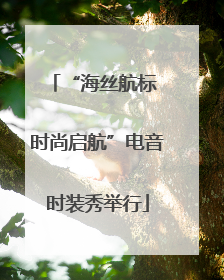 “海丝航标 时尚启航”电音时装秀举行